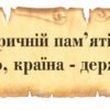 Стенд – стрічка над дошкою з висловом М. Грушевського