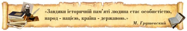 Стенд – стрічка над дошкою з висловом М. Грушевського