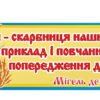 Стенд-стрічка з висловом Мігеля де Сервантеса