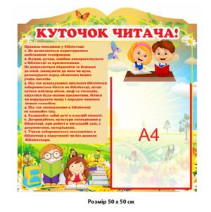 Стенд «Куточок читача»