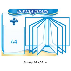 «Поради лікаря» стенд