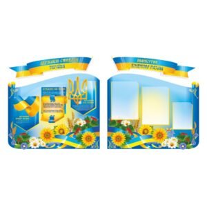 Стенд патріотичний «Майбутнє будуємо разом» 