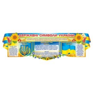 Стенд «Державні символи України» з соняхами