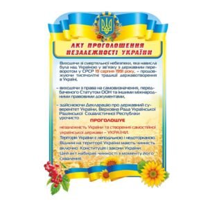 Пластиковий стенд «Акт проголошення Незалежності України»
