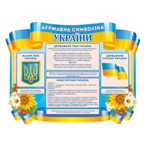 Стенд «Державна символіка України» з квітами