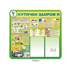 Стенд «Куточок здоров’я»