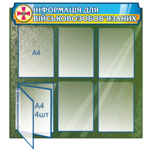 Інформаційний стенд для військкомату