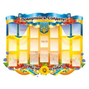 Патріотичний стенд «Повертайся, солдате»