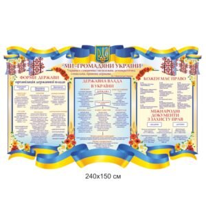 Комплект стендів для кабінету історії та права