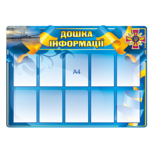 Інформаційний стенд для військового підрозділу