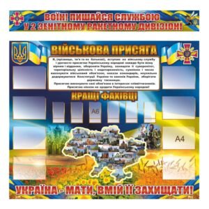Комплект патріотичних стендів з військовою присягою