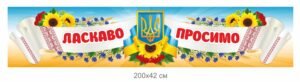 Банер для школи «Ласкаво просимо»