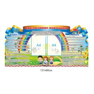 Стенд «Інклюзивне навчання»