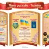 Стенд «Наша держава – Україна» для оформлення школи