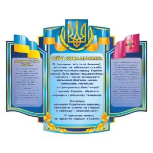 Стенд «Військова присяга» з символікою України
