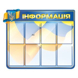 Стенд «Інформація» з символікою України