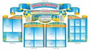 Презентаційний комплект стендів «Наша школа»