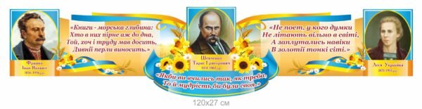 Стенд-стрічка з з висловлюваннями письменників