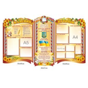 Класний куточок з державними символами