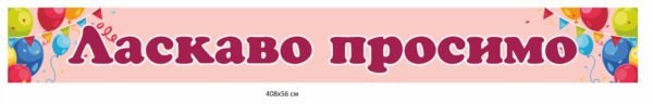 Банер «Ласкаво просимо!» рожевий