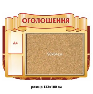 Стенд «Оголошення» з корковою дошкою