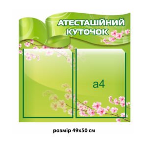 Стенд пластиковий «Атестаційний куточок»