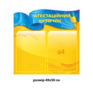 Стенд пластиковий «Атестаційний куточок»