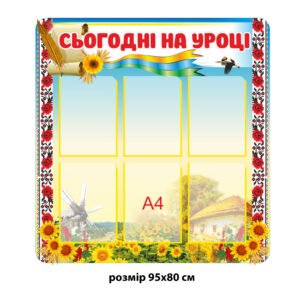 Стенд «Сьогодні на уроці» з орнаментом