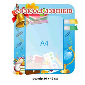 Стенд пластиковий «Розклад дзвінків»