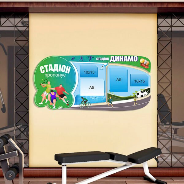 Стенд спортивний