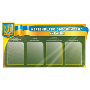 Стенд для військкомату «Керівництво ЗСУ»