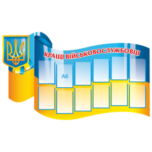 Стенд інформаційний «Кращі військовослужбовці»