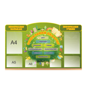 Стенд для соціального педагога