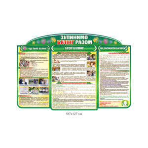 Ні цькуванню стенд «Стоп булінг»