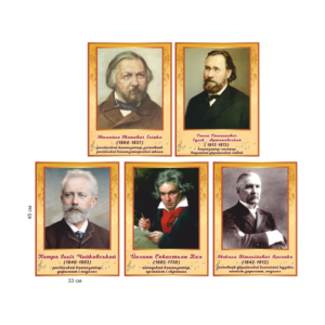 Портрети видатних музикантів, композиторів