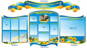 Комплект стендів “Наш заклад освіти”