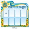 Стенд “Інформація”