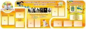 Комплект пластикових стендів для кабінету математики