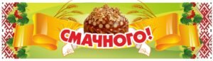 Банер “Смачного”