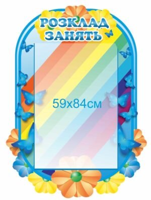 Розклад занять – стенд