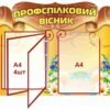 Стенд “Профспілковий вісник” 3475