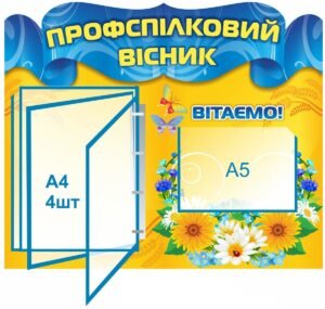 Стенд “Профспілковий вісник”