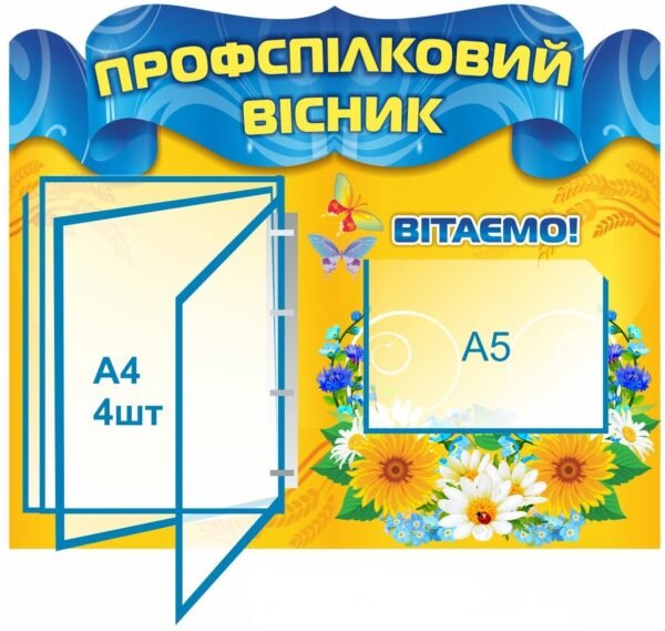 Стенд “Профспілковий вісник”