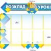 Комплект стендів “Розклад уроків” 3484