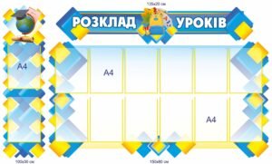 Комплект стендів “Розклад уроків”