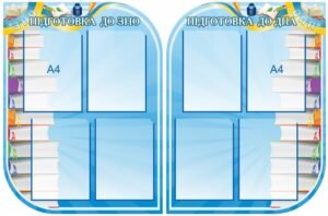 Комплект стендів “Підготовка до ЗНО”