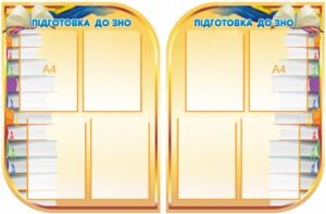 Комплект стендів “Підготовка до ЗНО”
