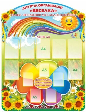 Стенд презентаційний для молодших школярів