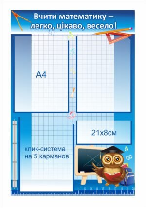 Інформаційний стенд в кабінет математики