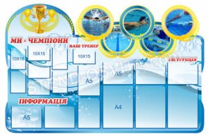 Стенд “Ми чемпіони”